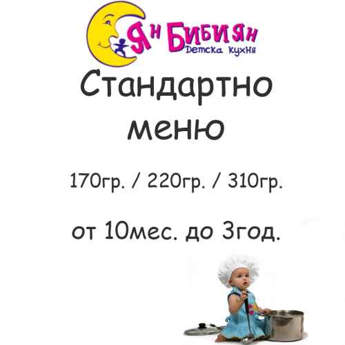 Стандарно меню ЯН БИБИЯН за деца от 10мес. до 3год., 220гр./ 310гр.