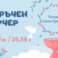 Подаръчен ваучер Свето Кръщение-1ELFm.png