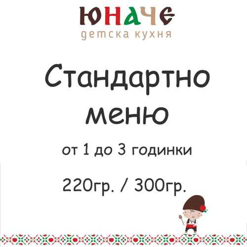 Стандарно меню ЮНАЧЕ за деца от 1 до 3г., 220гр./ 300гр.