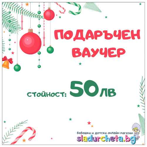 Подаръчен ваучер за Коледа