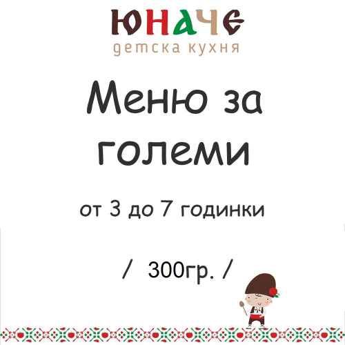 Детско меню ЮНАЧЕ 300гр. за деца от 3г. до 7г.