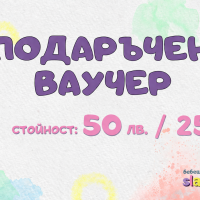 Подаръчен ваучер за всеки повод-9bNRx.png