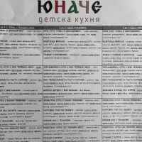 Стандарно меню ЮНАЧЕ за деца от 1 до 3г., 220гр./ 300гр.-K89m8.jpeg