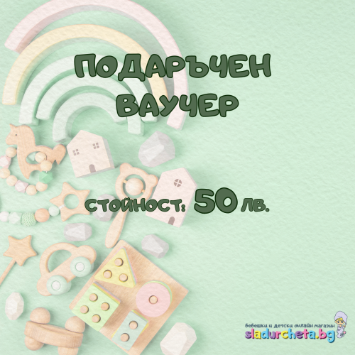 Подаръчен ваучер за всеки повод