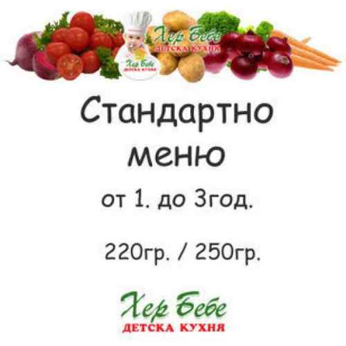 Стандартно меню ХЕР БЕБЕ за деца от 1 до 3год. -220гр./ 250гр.