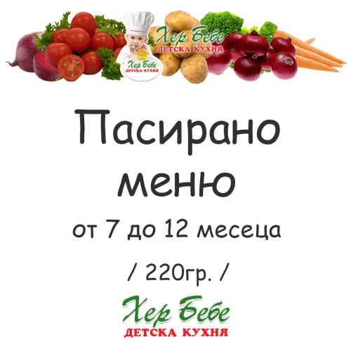Пасирано меню ХЕР БЕБЕ за деца от 7 до 12мес. 220гр.