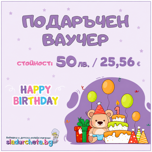 Подаръчен ваучер за Рожден ден-OszP9.png