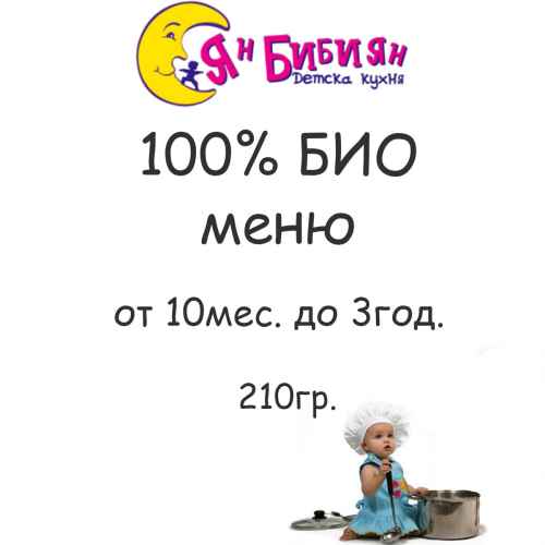 100% БИО меню ЯН БИБИЯН за деца от 10мес. до 3год., 210гр.