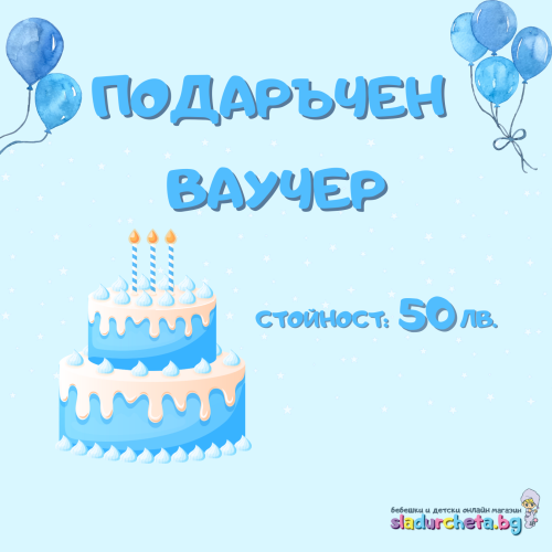 Подаръчен ваучер за Рожден ден, момче