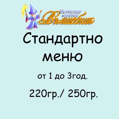 Стандартно меню ВЪЛШЕБНИК за деца от 1 до 3год., 220гр./ 250гр.