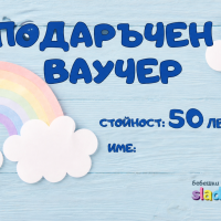 Подаръчен ваучер за всеки повод-UfxLA.png