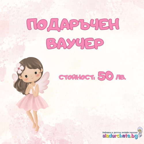 Подаръчен ваучер за всеки повод