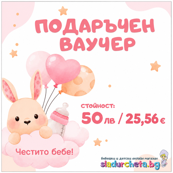 Подаръчен ваучер Честито бебе момиче-YDwW0.png