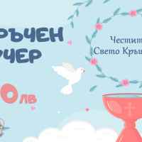 Подаръчен ваучер Свето Кръщение-aFaIn.jpeg
