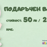 Подаръчен ваучер за всеки повод-ikASC.png