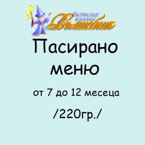 Пасирано меню ВЪЛШЕБНИК за деца от 7 до 12мес. супа, основно и десерт, 220гр.