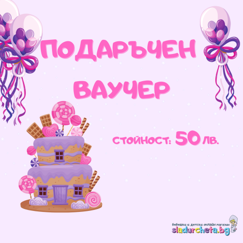 Подаръчен ваучер за Рожден ден, момиче