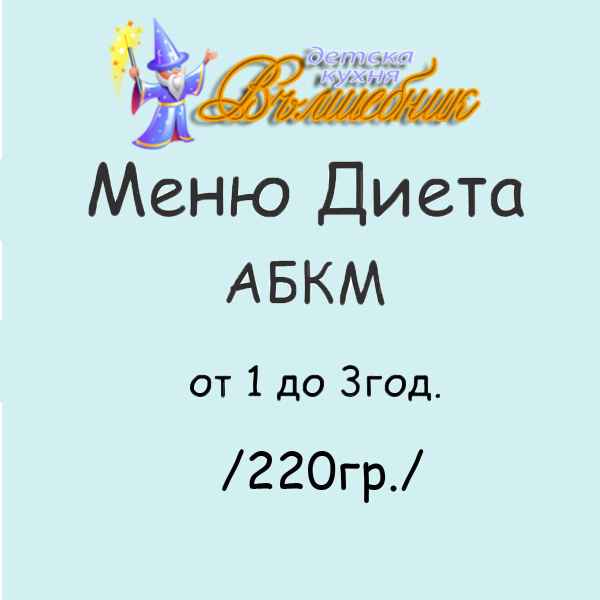 Меню за деца с алергия към белтъка на кравето мляко и глутена ВЪЛШЕБНИК за деца от 1 до 3г., 220гр.-zO1nf.jpeg