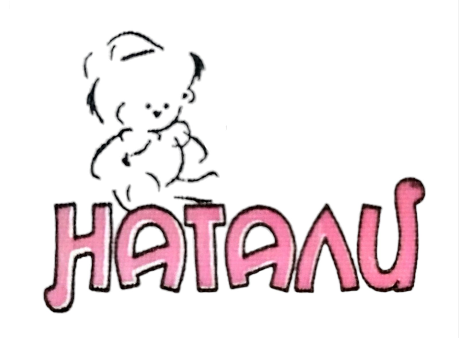 Натали
